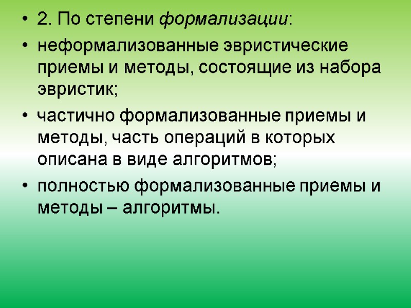 2. По степени формализации: неформализованные эвристические приемы и методы, состоящие из набора эвристик; частично